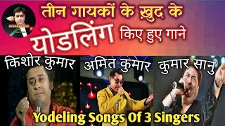 Teen Gayakon Ke Khud Ke Yodeling Kiye Hue Gane  Yodeling Songs Of 3 Singers [upl. by Yremrej]