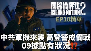 中共軍機來襲 高登警戒備戰 09據點有狀況【國際橋牌社2】 EP10精華 ｜公視 [upl. by Yllak]