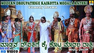 Modern Droupathige Kai Kotta Modala Rathri  Kannada Comedy Drama [upl. by Melessa]