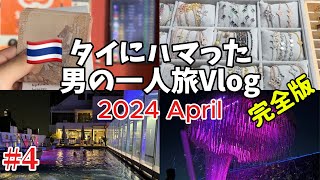 完全版【🇹🇭タイ・バンコク 男一人旅 202404 Vlog】 4日目 グルメ MBK散策 ナイトライフ ルーフトップバー [upl. by Amyaj]