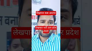 लेखपाल भर्ती उत्तर प्रदेश विज्ञापन सबसे सटीक सूचना lekhpal vacanacy up 2024 ytshorts [upl. by Norrat]