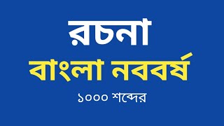 বাংলা নববর্ষ রচনা ১০০০ শব্দের  Bangla Noboborso rachana 1000 word [upl. by Ellehsyt]