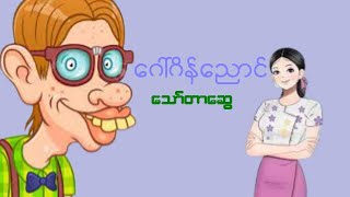 ဂေါ်ဂိန်ညောင် အစအဆုံး  သော်တာဆွေ [upl. by Jeane293]