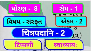 dhoran 8 sanskrit sem 1 chapter 2 swadhyay std 8 sanskrit unit 2  ધોરણ 8 સંસ્કૃત પાઠ 2 [upl. by Wilden]