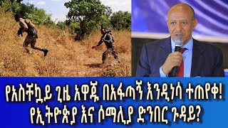 Ethiopia Esat Amharic News Feb 12 2024 [upl. by Schatz653]