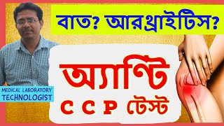 Anti CCP Test To Diagnose Rheumatoid Arthritis  অ্যাণ্টি CCP টেস্ট আরথ্রাইটিস সনাক্ত করে [upl. by Aihsekan511]