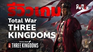 รีวิวเกม Total War Three Kingdoms [upl. by Aneliram]