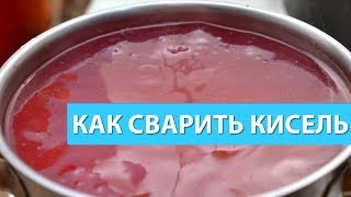 Вкусный кисель Как сварить приготовить кисель Пошаговый рецепт с фото и видео [upl. by Emirac204]