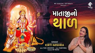 Mataji No Thal  Ambe Maa Thal  અંબે માં થાળ  Kirti Mishra  MPDigitalGujarati [upl. by Eelra]