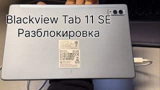 Blackview Tab 11 SE разблокировка Гугл аккаунта FRP Активация учетной записи [upl. by Nnyleahs869]