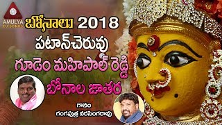 2018 Bonalu Special Songs  Gudem Mahipalreddy Bonalu Song  Amulya Audios And Videos [upl. by Ymij]