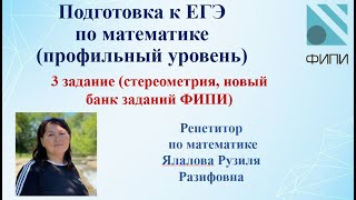 ЕГЭ по математике профильный уровень 3 задание Стереометрия новый банк заданий [upl. by Ahsikit82]