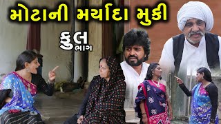 મોટાની મર્યાદા મૂકી  Full  Mota Ni Maryada Mulki  Gujarati Short Film  Serial  Natak  Drama [upl. by Alleris]