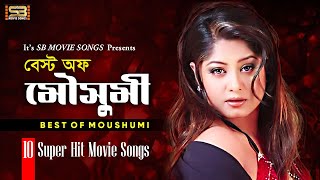 Best Of Moushumi বেস্ট অফ মৌসুমী Moushumi Movie Songs  10 SuperHit Love song  SB Movie Songs [upl. by Meraree641]