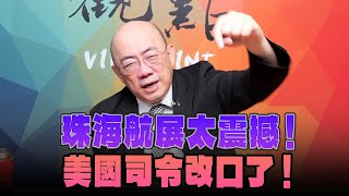 241209【觀點│亮點交鋒】EP1272 珠海航展太震撼！美國司令改口了！ [upl. by Dimphia202]