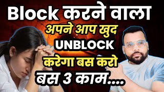 Block करने वाला खुद Unblock करेगा khud ko unblock kase karvana hai relationship [upl. by Hsak]