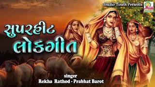 SuperHit Lokgeet  સુપરહિટ લોકગીત  Rekha Rathod  Prabhat Barot [upl. by Nellak]