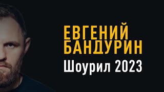 Евгений Бандурин  Актёрский Шоурил 2023 [upl. by Kellyann]