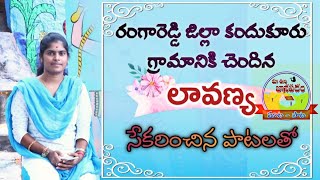 RANGAREDDY JILLA KANDUKURU  LAVANYA SINGER SPECIAL INTERVIEW [upl. by Wojak]