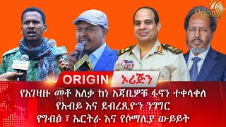 የአገዛዙ መቶ አለቃ ከነ አጃቢዎቹ ፋኖን ተቀላቀለ  የአብይ እና ደብረጺዮን ንግግር  የግብፅ ኤርትራ እና የሶማሊያ ውይይት fano egypt [upl. by Bob942]