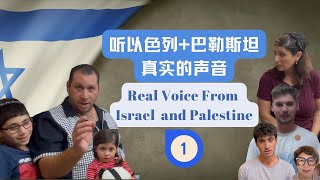 最好直接听以色列人如何说Real voice from Israel 战争时期以色列 [upl. by Jacintha338]