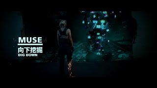 謬思合唱團 Muse  Dig Down 向下挖掘 華納 Official 高畫質HD 完整MV [upl. by Clayborne]