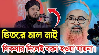 বড় বড় লিকসার দিলেই বক্তা হওয়া যায়না আসলে ভিতরে কিন্তু মাল নেই।আল্লামা খুরশিদ আলম কাসেমী [upl. by Quint]