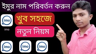 ইমুর নাম পরিবর্তন করুন ১মিনিটে  how to change imo name 2024  change imo name 2024 sabuj tech pro [upl. by Pierpont]