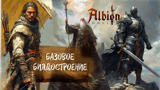 ALBION ONLINE БАЗОВОЕ БИЛДОСТРОЕНИЕ [upl. by Idnew]