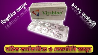 Vitabion কিসের ঔষধডায়াবেটিস রোগীদের জন্য কার্যকরী [upl. by Aicel]