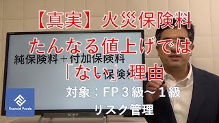 【真実】火災保険料たんなる値上げでは「ない」理由 [upl. by Hafirahs]