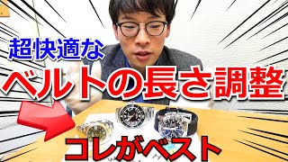 【腕時計のベルト調整】最適なベルトの長さはコレだ！３種類のベルト別調整方法とその驚きの裏技とは？【ウォッチ911】 [upl. by Armitage694]