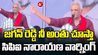 జగన్ రెడ్డి నీ అంతు చూస్తా CPI Narayana Warning Comments On CM YS Jagan  Ap Election 2024  6TV [upl. by Scarito]