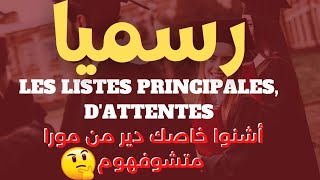 Les listes principales et dattentes ENCGinscription et amélioration des choix 💯✅ معلومات مهمة جدا⛔ [upl. by Malanie]