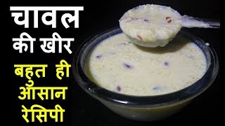 एक स्पेशल ट्रिक के साथ बनाए भंडारे वाली चावल की खीर  Chawal Kheer Recipe [upl. by Hcaz]