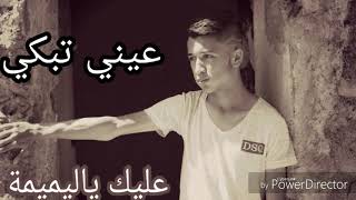 عيني تبكي قلبي يشكي Cheb Aymen FT Mehdi récoss Liev [upl. by Dressel348]