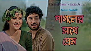 পাগলের সাথে প্রেম  Part  1  Sadia Ayman  Khairul Basar  New Natok  New Bangla Natok 2024 [upl. by Elohc]