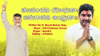 తలవంచని యోధుడా అమరావతి ఆధ్యుడా సాంగ్ [upl. by Rory262]