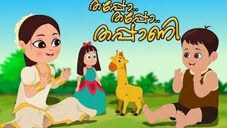 Thappo Thappo Thappani  Malayalam Nursery Songs  ഥപ്പൊ ഥപ്പൊ  Kids Tv India  Malayalam Rhymes [upl. by Reniti]