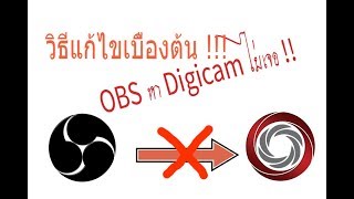 วิธีแก้ไขเบื้องต้น OBS หา Digicamcontrol ไม่เจอ [upl. by Ednihek]