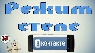 Как включить невидимку в ВК ВКонтакте на телефоне [upl. by Zetroc821]