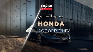 Honda Accord eHEV  هوندا أكورد [upl. by Dory818]