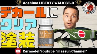 【超危険！】デカールにラッカークリア。LIBERTY WALK R35 GTR制作！まっすんのカーモデルチャンネル！ [upl. by Limak]