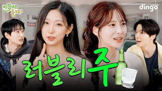 EN quot술은 취하라고 있는 거💕quot 소주5병 마시는 청순한 유지애amp정예인  EP8 러블리즈Lovelyz  이쪽으로올래2 [upl. by Eldin]