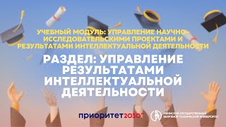 Управление научноисследовательскими проектами и результатами интеллектуальной деятельности [upl. by Giarla]