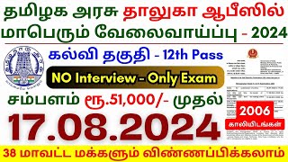 12th Pass Government Jobs 2024 ⧪ TN govt jobs 🔰 Job vacancy 2024 ⚡ Tamilnadu government jobs 2024 [upl. by Adilen265]