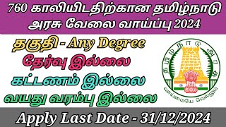 760 காலியிடத்திற்கான நிரந்தர அரசு வேலை வாய்ப்பு அறிவிப்பு  உடனே அப்ளை செய்யவும் ↓ [upl. by Paver]