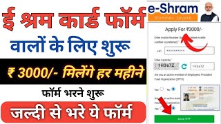 ई श्रम कार्ड पेंशन योजना  E Shram card 3000 pension Yojana  ई श्रम कार्ड योजना 3000रु कसे मिलेगे [upl. by Onidranreb]