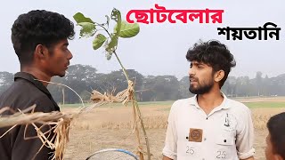 ছোটবেলার শয়তানি  Chotobelar Soytani  Pantha Shahria [upl. by Andi213]