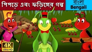 পিপড়ে এবং ফড়িঙ্গের গল্প  Ant and the Grasshopper in Bengali Bangla Cartoon BengaliFairyTales [upl. by Aihseyk]